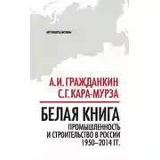 Постер книги Белая книга. Промышленность и строительство в России 1950–2014 гг.