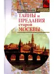Владимир Муравьёв - Тайны и предания старой Москвы