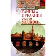 Постер книги Тайны и предания старой Москвы