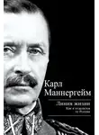 Карл Густав Маннергейм - Линия жизни. Как я отделился от России