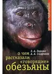 Анна Смирнова - О чем рассказали «говорящие» обезьяны: Способны ли высшие животные оперировать символами?