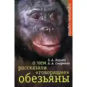 Постер книги О чем рассказали «говорящие» обезьяны: Способны ли высшие животные оперировать символами?