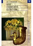 Дмитрий Раевский - Мир скифской культуры