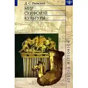 Постер книги Мир скифской культуры