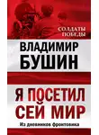 Владимир Бушин - Я посетил сей мир. Из дневников фронтовика