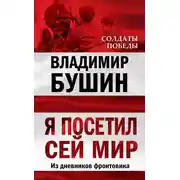 Постер книги Я посетил сей мир. Из дневников фронтовика