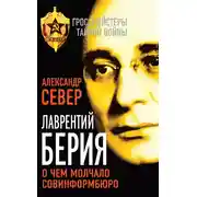 Постер книги Лаврентий Берия. О чем молчало Совинформбюро
