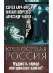 Сергей Кара-Мурза - Крепостная Россия. Мудрость народа или произвол власти?