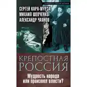 Постер книги Крепостная Россия. Мудрость народа или произвол власти?