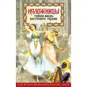 Постер книги Наложницы. Тайная жизнь восточного гарема