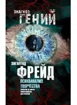 Зигмунд Фрейд - Психоанализ творчества. Леонардо да Винчи, Микеланджело, Достоевский
