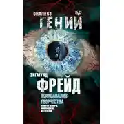 Постер книги Психоанализ творчества. Леонардо да Винчи, Микеланджело, Достоевский