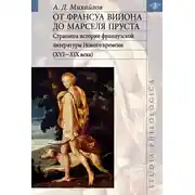 Постер книги От Франсуа Вийона до Марселя Пруста. Страницы истории французской литературы Нового времени (XVI-XIX века). Том I