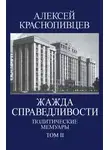 Алексей Краснопивцев - Жажда справедливости. Политические мемуары. Том II