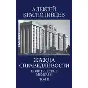 Постер книги Жажда справедливости. Политические мемуары. Том II
