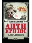 Валентин Катасонов - Антикризис. Выжить и победить