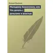 Постер книги Молодому бизнесмену, или Что делать с деньгами и властью