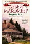 Дебби Макомбер - Кедровая Бухта