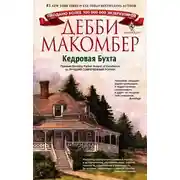 Постер книги Кедровая Бухта