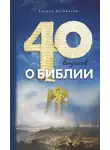 Андрей Десницкий - Сорок вопросов о Библии