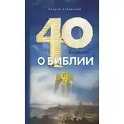 Постер книги Сорок вопросов о Библии