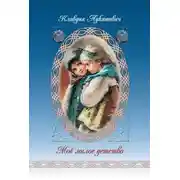 Постер книги Мое милое детство