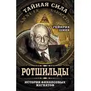 Постер книги Ротшильды – история крупнейших финансовых магнатов