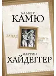 Альбер Камю - Запад. Совесть или пустота?