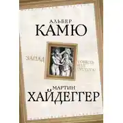 Постер книги Запад. Совесть или пустота?