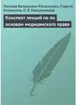 Георгий Колоколов - Конспект лекций по основам медицинского права
