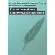 Постер книги Конспект лекций по основам медицинского права