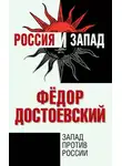 Федор Достоевский - Запад против России