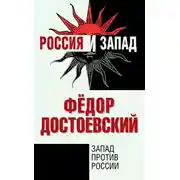 Постер книги Запад против России