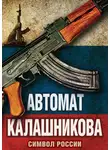 Елизавета Бута - Автомат Калашникова. Символ России