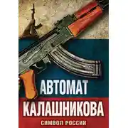 Постер книги Автомат Калашникова. Символ России