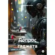 Постер книги Допрос гаджета