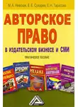 Евгений Сухарев - Авторское право в издательском бизнесе и СМИ