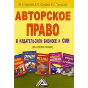 Постер книги Авторское право в издательском бизнесе и СМИ