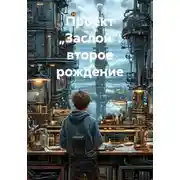Постер книги Проект „Заслон“: второе рождение
