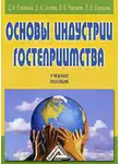 Виталий Романов - Основы индустрии гостеприимства