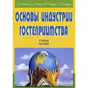 Постер книги Основы индустрии гостеприимства