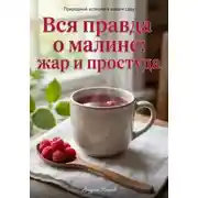 Постер книги Вся правда о малине: жар и простуда