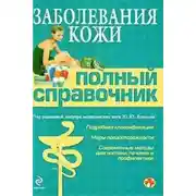 Постер книги Заболевания кожи