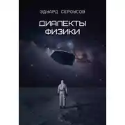 Постер книги Диалекты физики