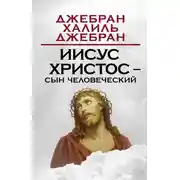 Постер книги Иисус Христос – Сын Человеческий