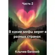 Постер книги В какие мифы верят в разных странах. Часть 2
