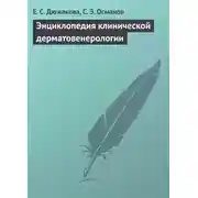 Постер книги Энциклопедия клинической дерматовенерологии