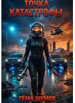 Тёма Шумов - Точка катастрофы