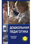 Галина Айдашева - Дошкольная педагогика
