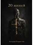 Владислав Косарев - 20 жизней
